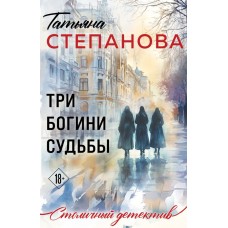 Степанова Т.Ю. Три богини судьбы
