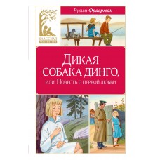 Фраерман Р.И. Дикая собака динго, или Повесть о первой любви