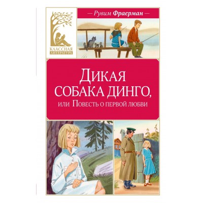Фраерман Р.И. Дикая собака динго, или Повесть о первой любви