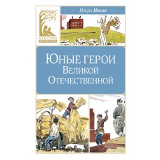 Носов И. Юные герои Великой Отечественной