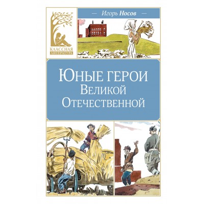 Носов И. Юные герои Великой Отечественной