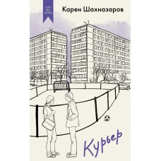Шахназаров К. Курьер