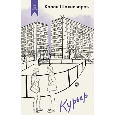 Шахназаров К. Курьер