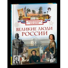 Клюшник Л.В. Великие люди России