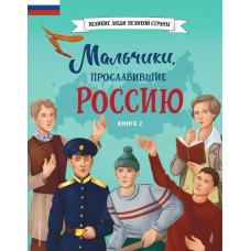 Артёмова О.В., Артёмова Н.В. Мальчики, прославившие Россию. Книга 2