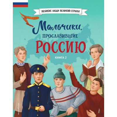 Артёмова О.В., Артёмова Н.В. Мальчики, прославившие Россию. Книга 2