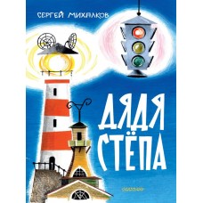 Михалков С.В. Дядя Степа (Рис. В. Курчевского и Н. Серебрякова)