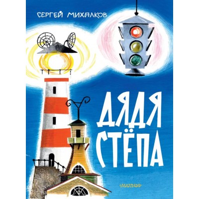 Михалков С.В. Дядя Степа (Рис. В. Курчевского и Н. Серебрякова)