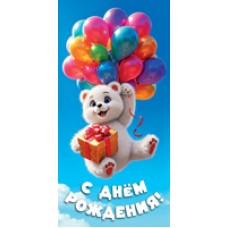 Конверт для денег  С днём рождения! (детский, шарики) 82х170 мм