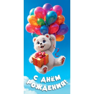 Конверт для денег  С днём рождения! (детский, шарики) 82х170 мм