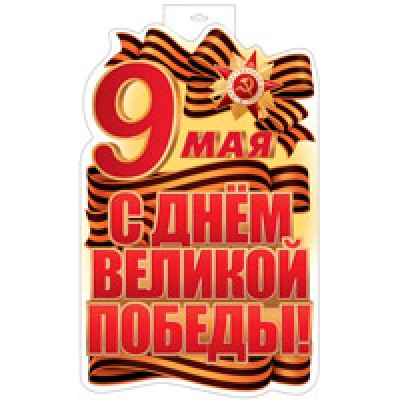 Плакат двухсторонний 9 Мая. С Днем Великой Победы! 320х490 мм