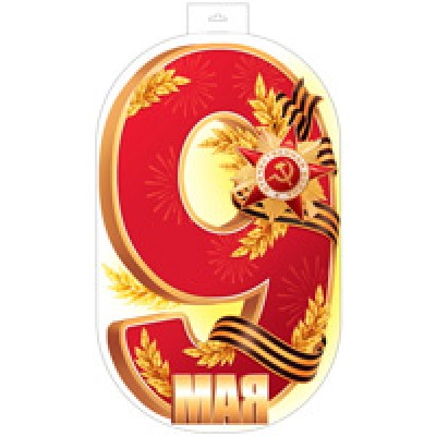 Плакат Двухсторонний 9 Мая 320х500 мм