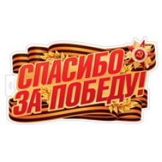 Плакат Двухсторонний  Спасибо за Победу! 500х360 мм
