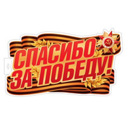 Плакат Двухсторонний  Спасибо за Победу! 500х360 мм