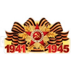 Плакат двухсторонний 1941-1945 500х270 мм