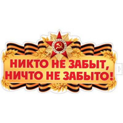 Плакат Двухсторонний  Никто не забыт, ничто не забыто! 500х280 мм