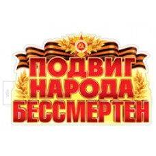 Плакат двухсторонний  Подвиг народа бессмертен 500х320 мм