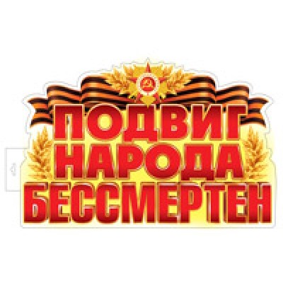 Плакат двухсторонний  Подвиг народа бессмертен 500х320 мм