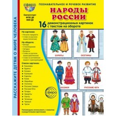 Набор  Народы России. 16 демонстрационных картинок с текстом 173х220 мм
