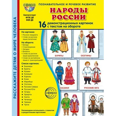 Набор  Народы России. 16 демонстрационных картинок с текстом 173х220 мм