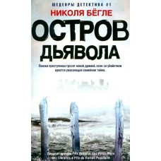 Бёгле Н. Остров Дьявола