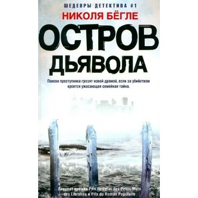 Бёгле Н. Остров Дьявола
