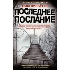 Бёгле Н. Последнее послание