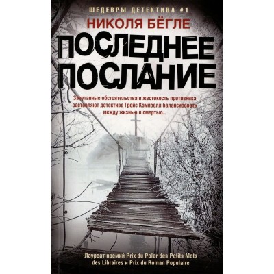 Бёгле Н. Последнее послание