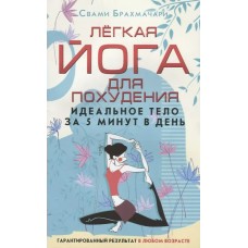 Брахмачари С. Лёгкая йога для похудения. Идеальное тело за 5 минут в день. Гарантированный результат в любом возрасте