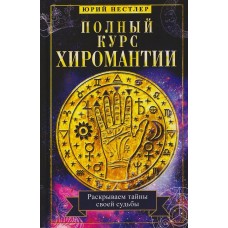 Нестлер Ю. Полный курс хиромантии. Раскрываем тайны своей судьбы по руке
