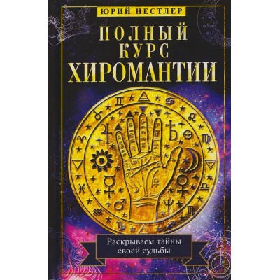 Нестлер Ю. Полный курс хиромантии. Раскрываем тайны своей судьбы по руке