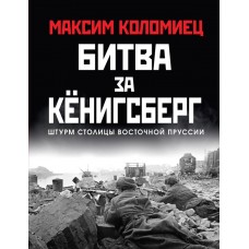 Коломиец М.В. Битва за Кёнигсберг