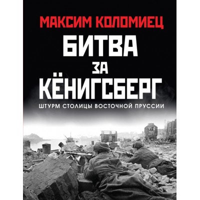 Коломиец М.В. Битва за Кёнигсберг