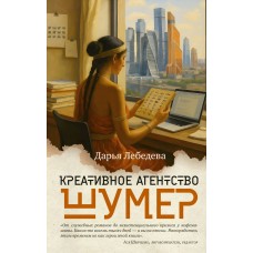 Лебедева Д. Креативное агентство «Шумер»