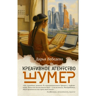 Лебедева Д. Креативное агентство «Шумер»