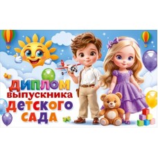 Диплом  выпускника детского сада с анкетой 209х132 мм