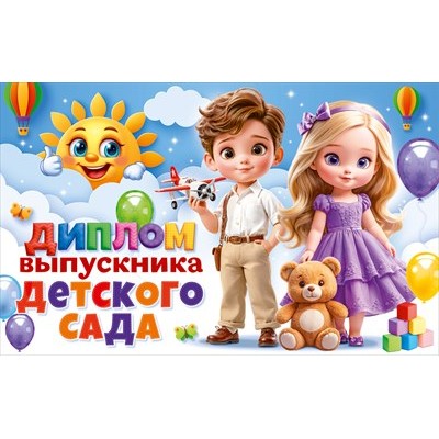 Диплом  выпускника детского сада с анкетой 209х132 мм