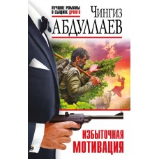 Абдуллаев Ч.А. Избыточная мотивация