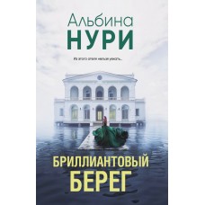 Нури А. Бриллиантовый берег