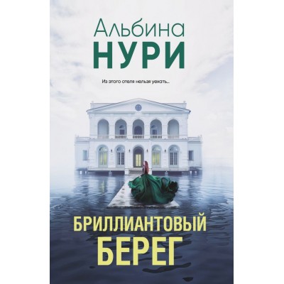 Нури А. Бриллиантовый берег
