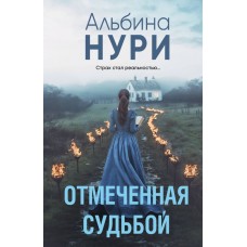 Нури А. Отмеченная судьбой
