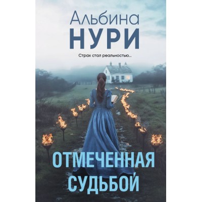 Нури А. Отмеченная судьбой