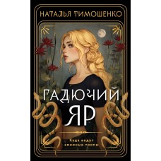 Тимошенко Н.В. Гадючий Яр