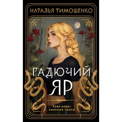 Тимошенко Н.В. Гадючий Яр