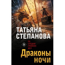 Степанова Т.Ю. Драконы ночи