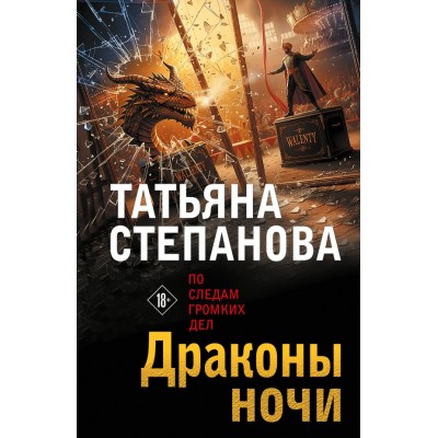 Степанова Т.Ю. Драконы ночи