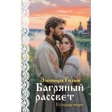 Гильм Э. Багряный рассвет