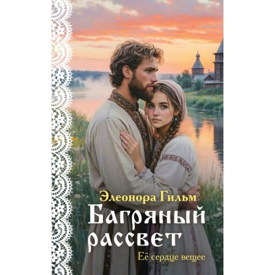 Гильм Э. Багряный рассвет