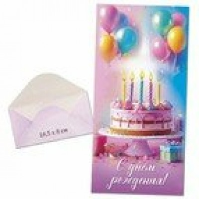 Конверт для денег С днем рождения! 80х165 мм