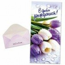 Конверт для денег С днем рождения! 80х165 мм